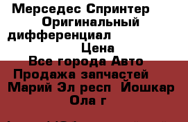 Мерседес Спринтер 319 Оригинальный дифференциал 48:13 I = 3.692 fz 741412 › Цена ­ 235 000 - Все города Авто » Продажа запчастей   . Марий Эл респ.,Йошкар-Ола г.